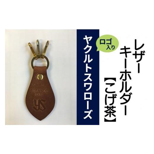 ふるさと納税 アクセサリー 沖縄県 浦添市 キーホルダー レザー ( こげ茶 )( 革部7.7cm 金具部5cm ) 浦添市限定 ヤクルトスワローズ|沖縄県 浦添市 ファッシ…
