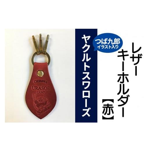 ふるさと納税 アクセサリー 沖縄県 浦添市 キーホルダー レザー ( 赤 )( 革部7.7cm 金具部5cm )浦添市限定 ヤクルトスワローズ つば九郎イラスト入り カラー …