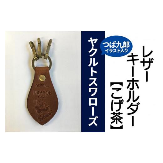 ふるさと納税 沖縄県 浦添市 キーホルダー レザー ( こげ茶 )( 革部7.7cm 金具部5cm )浦添市限定 ヤクルトスワローズ つば九郎イラスト入り [カラー]こげ茶