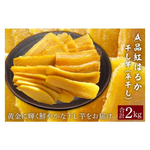 ふるさと納税 野菜類 サツマイモ 茨城県 鹿嶋市 先行予約 令和8年12月中旬頃より発送開始 A品「干し芋 2kg」 紅はるか 平干し 茨城県 鹿嶋市 干しいも ほしい…