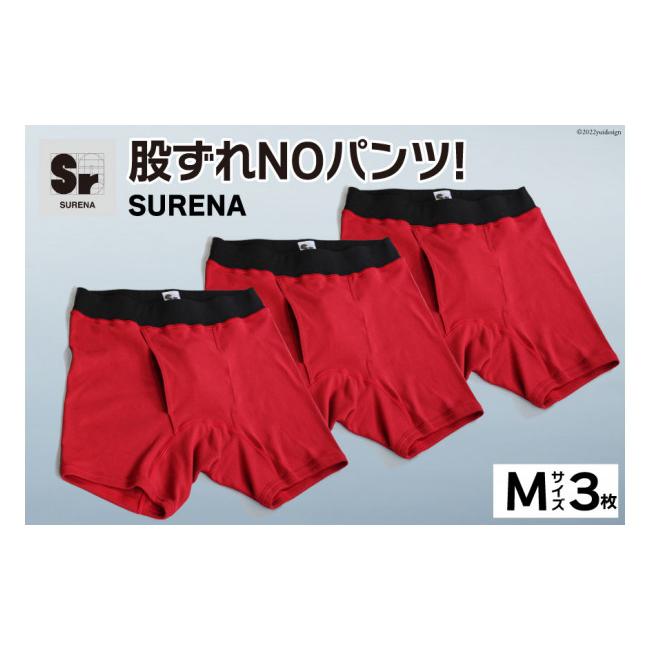 ふるさと納税 服 男 大阪府 守口市 股ずれNOアンダーウェア「SURENA」赤 M×3枚｜オーギュストケクレ 大阪府 守口市 メンズ パンツ 下着 前開き 2100 Mの画像