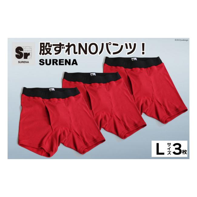 ふるさと納税 服 男 大阪府 守口市 股ずれNOアンダーウェア「SURENA」赤 L×3枚｜オーギュストケクレ 大阪府 守口市 メンズ パンツ 下着 前開き 2101 Lの画像
