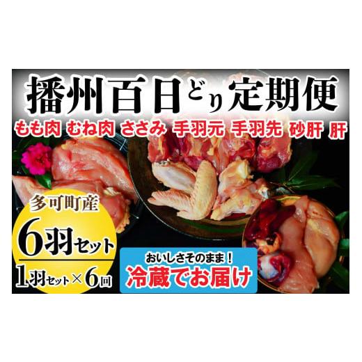 ふるさと納税 鶏肉 モモ 兵庫県 多可町 播州百日どり １羽 セット ６回 定期便 839 鶏肉 もも肉 むね肉 ささみ 手羽先 手羽元 肝 砂肝 冷蔵_1