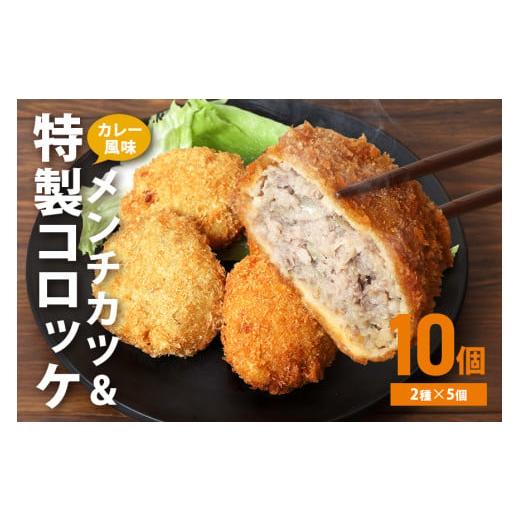 ふるさと納税 肉 揚げ物 茨城県 笠間市 湊屋特製 メンチカツとコロッケ (ローズポーク使用) 10個 セット コロッケ メンチカツ レンジ グリル 簡単調理 冷凍 …