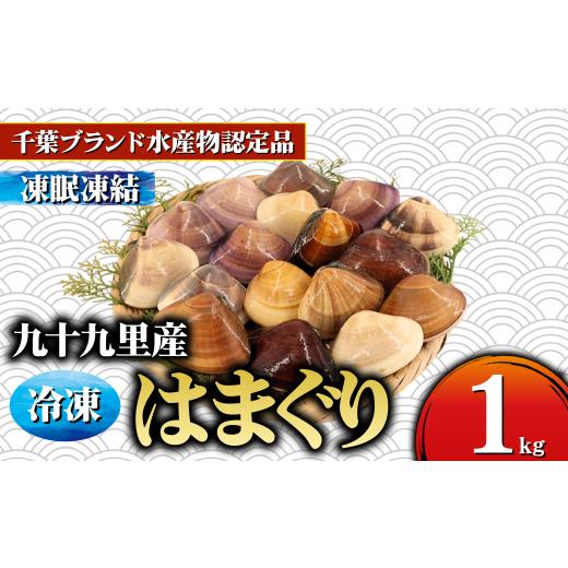 ふるさと納税 しじみ・あさり・蛤 蛤(はまぐり) 千葉県 旭市 九十九里産 冷凍 はまぐり 約1kg 冷凍はまぐり 旭市 天然 蛤 ハマグリ 魚介 魚貝 海鮮 貝 出汁 …