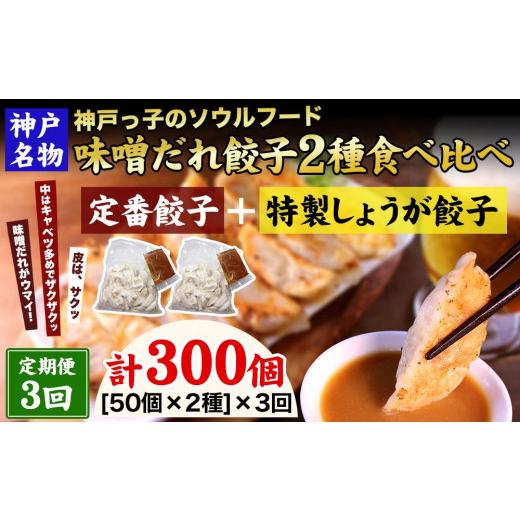 ふるさと納税 惣菜・レトルト 冷凍 兵庫県 神戸市  定期便3ヶ月コース 神戸名物 味噌だれ餃子2種／計100個（50個×2パック） ×3回_1
