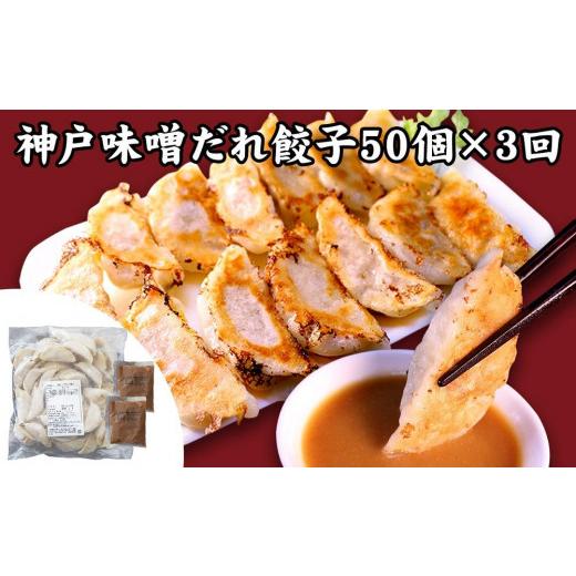 ふるさと納税 惣菜・レトルト 冷凍 兵庫県 神戸市  定期便3ヶ月コース 神戸名物 味噌だれ餃子2種／計100個（50個×2パック） ×3回_3