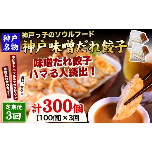 ふるさと納税 惣菜・レトルト 冷凍 兵庫県 神戸市  定期便3ヶ月コース 神戸名物 味噌だれ餃子100個（50個×2パック）×3回_1
