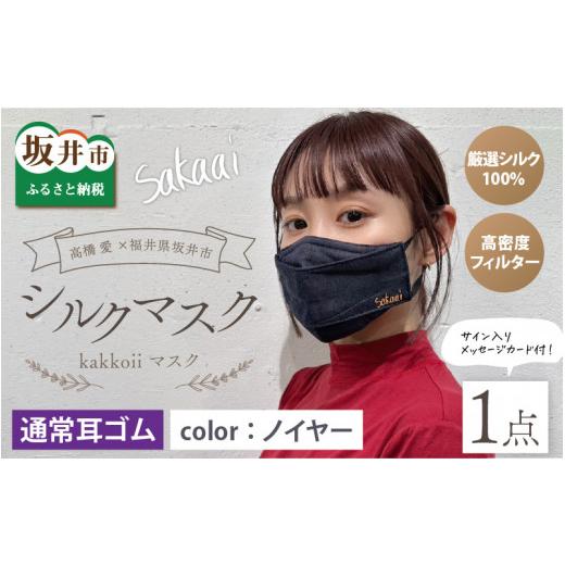 ふるさと納税 雑貨・日用品 福井県 坂井市 高橋愛×福井県坂井市 コラボブランド sakaai シルク100% kakkoiiマスク 小杉織物製(ノイヤー) A-9855_01 ノイヤ…