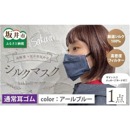 ふるさと納税 雑貨・日用品 福井県 坂井市 高橋愛×福井県坂井市 コラボブランド sakaai シルク100% kakkoiiマスク 小杉織物製(アールブルー) A-9855_02 ア…