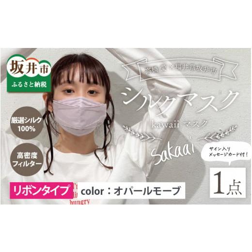 ふるさと納税 雑貨・日用品 福井県 坂井市 高橋愛×福井県坂井市 コラボブランド sakaai シルク100%kawaiiマスク 小杉織物製(オパールモーブ) A-9856_01 オ…