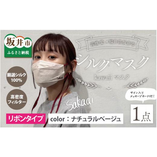 ふるさと納税 雑貨・日用品 福井県 坂井市 高橋愛×福井県坂井市 コラボブランド sakaai シルク100%kawaiiマスク 小杉織物製(ナチュラルベージュ) A-9856_0…