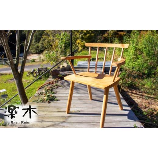 ふるさと納税 香川県 さぬき市 木製 チェア 椅子 アーム付き ナラ材 家具職人 ハンドメイド 家具 木工品