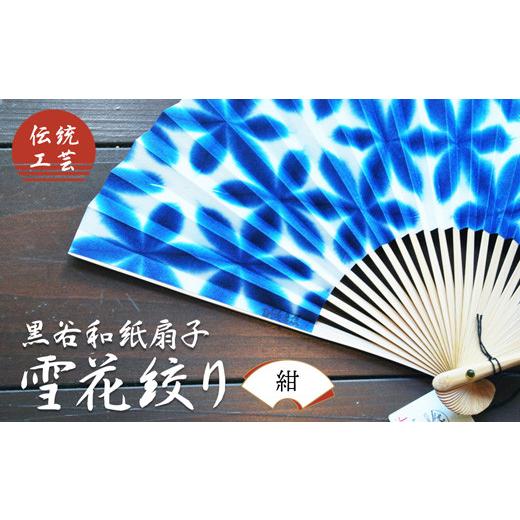 ふるさと納税 伝統技術 京都府 綾部市 伝統工芸 黒谷和紙扇子 雪花絞り 女性用(紺) 和紙 扇子 京都 綾部 贈り物 贈答 プレゼント ギフト 記念日 誕生日 日用…