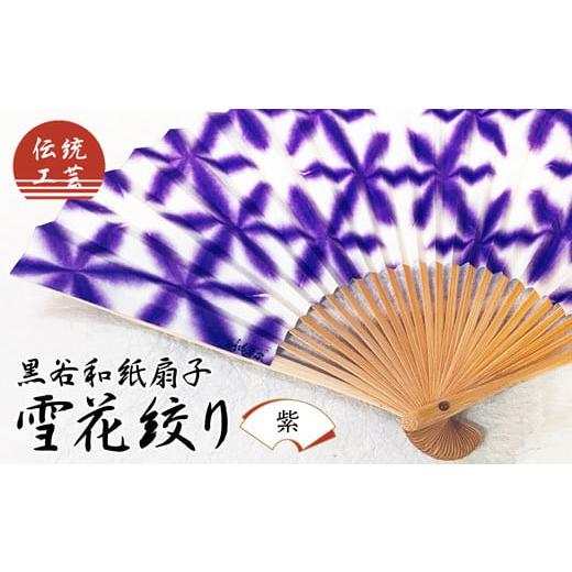 ふるさと納税 伝統技術 京都府 綾部市 伝統工芸 黒谷和紙扇子 雪花絞り 女性用(紫) 和紙 扇子 京都 綾部 贈り物 贈答 プレゼント ギフト 記念日 誕生日 日用…