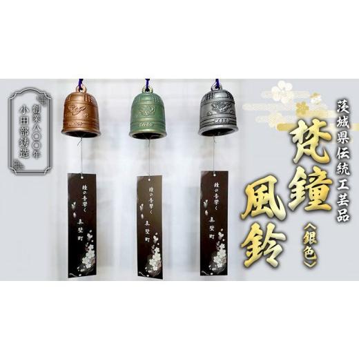 ふるさと納税 金工品 茨城県 桜川市 《 テレビで紹介 》梵鐘風鈴 (銀色