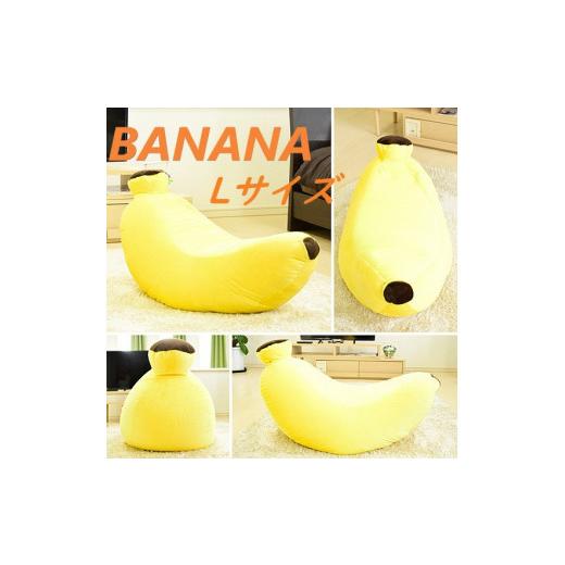ふるさと納税 家具 群馬県 前橋市 R4-88 前橋バナナ ビーズクッション Lサイズ(大ビーズ)
