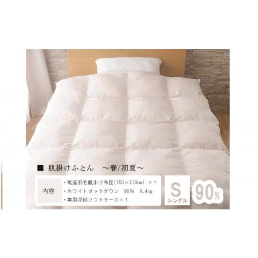 ふるさと納税 タオル・寝具 掛け布団 広島県 尾道市 おのみちdown 羽毛肌掛け 薄掛けふとん(S) ローズグレー ローズグレー