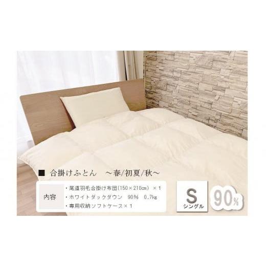 ふるさと納税 タオル・寝具 掛け布団 広島県 尾道市 おのみちdown 羽毛合い掛け 中厚ふとん(S) アイボリー アイボリー