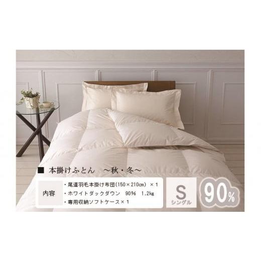 ふるさと納税 タオル・寝具 掛け布団 広島県 尾道市 おのみちdown 秋冬用 羽毛掛ふとん(S) アイボリー アイボリー