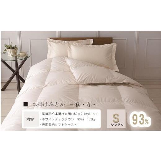 ふるさと納税 タオル・寝具 掛け布団 広島県 尾道市 おのみちロイヤルdown 羽毛本掛ふとん(S) アイボリー アイボリー