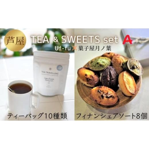 ふるさと納税 兵庫県 芦屋市 芦屋 TEA＆SWEETS set A[ Uf-fu ウーフ 紅茶 ティーバッグ 菓子屋月ノ葉 フィナンシェ 洋菓子 スイーツ ]｜furusatochoice｜02