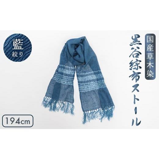 ふるさと納税 伝統技術 京都府 綾部市 伝統工芸 黒谷綜布ストール 草木染 絞り(藍) 和紙 京都 綾部 贈り物 贈答 プレゼント ギフト 記念日 誕生日 日用品 工…