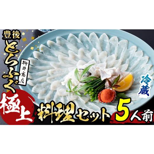 ふるさと納税 フグ 大分県 佐伯市 着日指定必須 極上 養殖 とらふぐ料理 セット (5人前)ふぐ とらふぐ ヒレ ふぐヒレ 皮 アラ あら ふぐちり鍋 鍋 ふぐ唐揚げ…