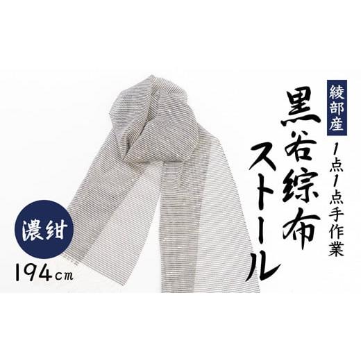 ふるさと納税 伝統技術 京都府 綾部市 伝統工芸 黒谷綜布ストール(濃紺) 和紙 京都 綾部 贈り物 贈答 プレゼント ギフト 記念日 誕生日 日用品 工芸品 スト…