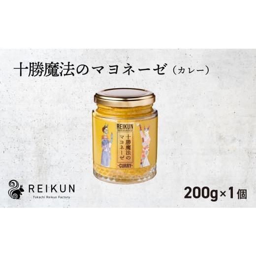 ふるさと納税 北海道 中札内村 十勝魔法のマヨネーゼ(200g)単品[カレー][N1-4CB]