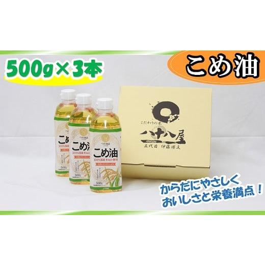 ふるさと納税 三重県 桑名市 wb01 八十八屋 こめ油(500g)3本セット・かんたん★レシピ集