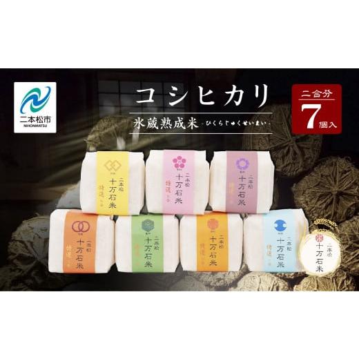 ふるさと納税 米 コシヒカリ 福島県 二本松市 令和7年産 [2025年10月以降順次発送]コシヒカリ-氷蔵熟成米 - 精米300g(2合)×7袋 米 コシヒカリ こしひかり …