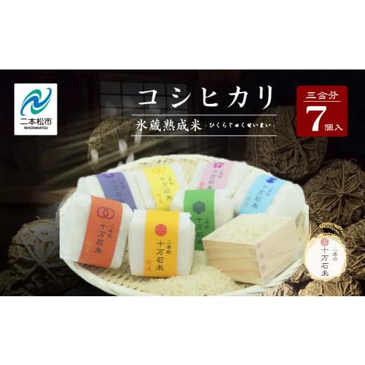 ふるさと納税 米 コシヒカリ 福島県 二本松市 令和7年産 [2025年10月以降順次発送]コシヒカリ-氷蔵熟成米 - 精米450g(3合)×7袋 米 コシヒカリ こしひかり …