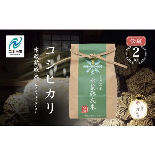 ふるさと納税 米 コシヒカリ 福島県 二本松市 令和7年産 [2025年10月以降順次発送]コシヒカリ-氷蔵熟成米(伝統)- 精米2kg 米 コシヒカリ こしひかり 令和7…