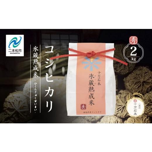 ふるさと納税 米 コシヒカリ 福島県 二本松市 令和7年産 [2025年10月以降順次発送]コシヒカリ-氷蔵熟成米 (秀)- 精米2kg 精米 米 コシヒカリ こしひかり …
