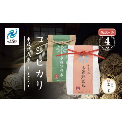 ふるさと納税 米 コシヒカリ 福島県 二本松市 令和7年産 [2025年10月以降順次発送]コシヒカリ-氷蔵熟成米(伝統・秀) 精米2kg+2kg 精米 米 コシヒカリ こし…