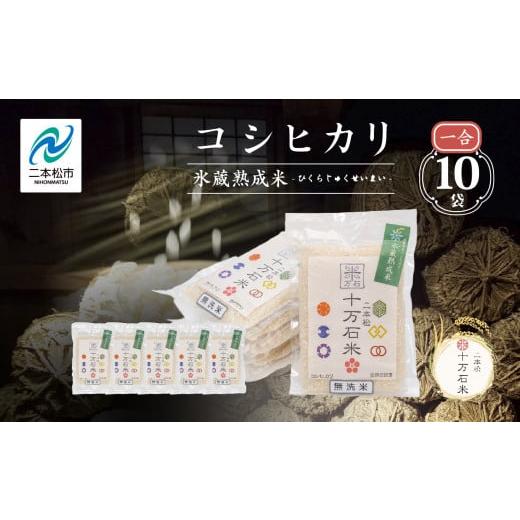 ふるさと納税 無洗米 福島県 二本松市 令和7年産 [2025年10月以降順次発送]コシヒカリ-氷蔵熟成米(伝統)-無洗米1合×10袋 米 コシヒカリ こしひかり 令和7…