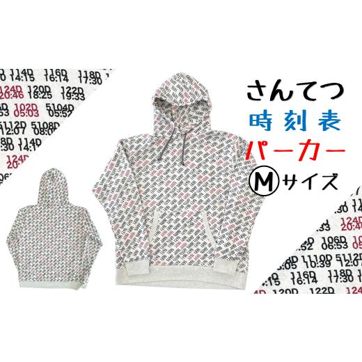 ふるさと納税 服 男 岩手県 久慈市 三陸鉄道の時刻表デザイン 厚手で肌触りが良い安心の国内縫製「さんてつ時刻表パーカー」Mサイズ 「Mサイズ」着丈:約67cm…