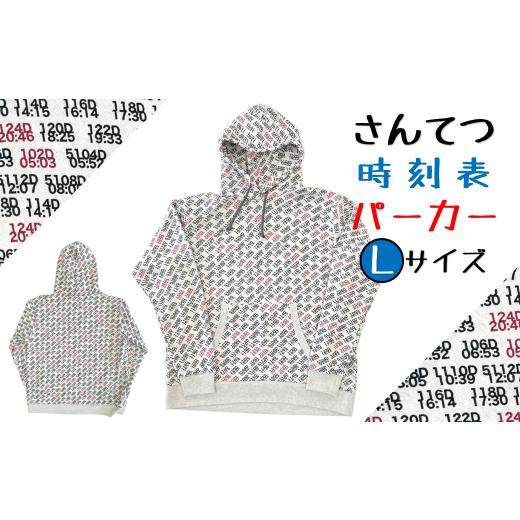 ふるさと納税 服 男 岩手県 久慈市 三陸鉄道の時刻表デザイン 厚手で肌触りが良い安心の国内縫製「さんてつ時刻表パーカー」Lサイズ 「Lサイズ」着丈:約70cm…