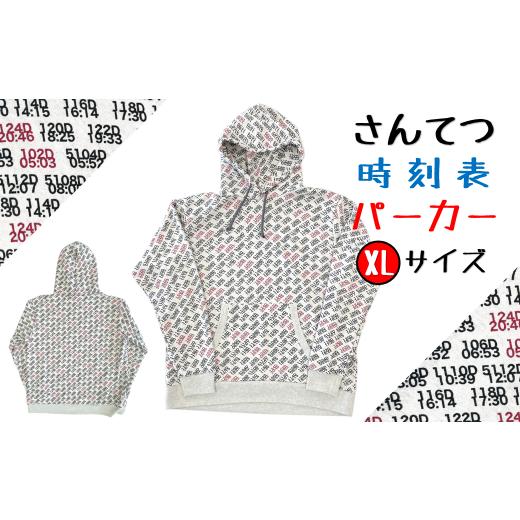 ふるさと納税 服 男 岩手県 久慈市 三陸鉄道の時刻表デザイン 厚手で肌触りが良い安心の国内縫製「さんてつ時刻表パーカー」XLサイズ 「XLサイズ」着丈:約72c…