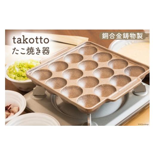 ふるさと納税 雑貨・日用品 宮崎県 日向市 たこ焼き 銅合金 鋳物 製 たこ焼き器 imono 『takotto』 日向キャスティング 宮崎県 日向市 452060403 日本製 たこ…