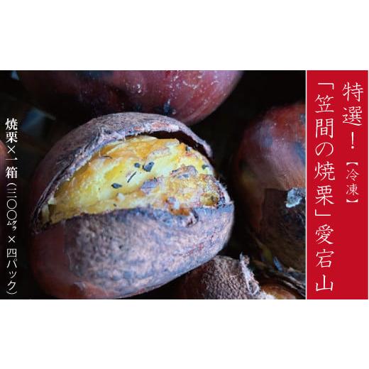 ふるさと納税 果物類 栗 茨城県 笠間市 焼き栗 1.2kg(300g×4パック) 冷凍 栗 くり 国産 特選 焼栗 愛宕山 ギフト プレゼント 贈答用 果物 デザート フルーツ …