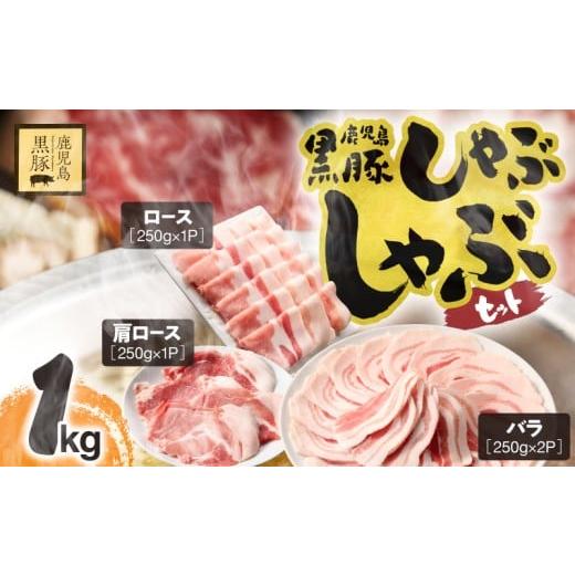 ふるさと納税 豚肉 バラ 鹿児島県 鹿屋市 1150-2 鹿児島県産黒豚しゃぶしゃぶセット(バラ・肩ロース・ロース)1kg 黒豚 豚肉 小分け しゃぶしゃぶ 献立 豚丼 …