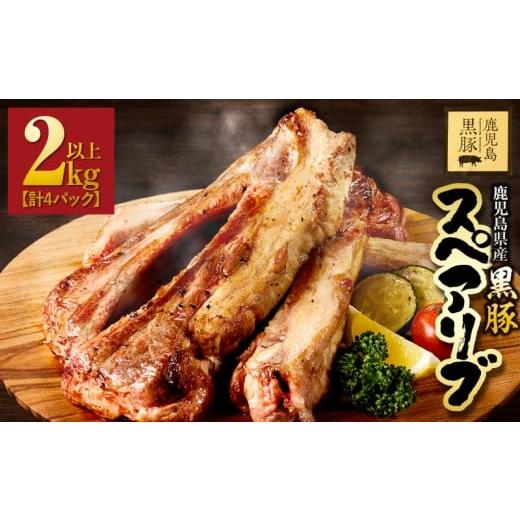 ふるさと納税 豚肉 鹿児島県 鹿屋市 1782-1 鹿児島県産 黒豚 スペアリブ 2kg以上(計4パック) 豚肉 小分け BBQ タッカルビ おすすめ 鹿児島 鹿屋 鎌田黒豚 KN…
