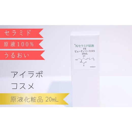 ふるさと納税 化粧水・乳液 美容液・クリーム 千葉県 鎌ケ谷市 アイラボコスメ 馬セラミド原液 100%『FR ビューティソースHS』 20mL 馬セラミド原液 100% 20m…