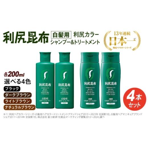 ふるさと納税 雑貨・日用品 福岡県 糸島市 ナチュラルブラウン 色が選べる 4本セット 利尻カラーシャンプー+利尻ヘアカラートリートメント 糸島 / 株式会社…