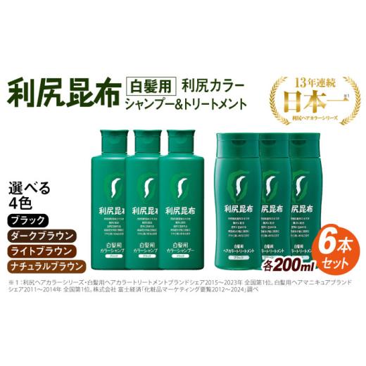 ふるさと納税 雑貨・日用品 福岡県 糸島市 ダークブラウン 色が選べる 6本セット 利尻カラーシャンプー+利尻ヘアカラートリートメント 糸島市 / 株式会社ピ…