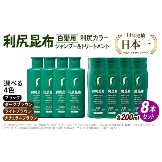 ふるさと納税 雑貨・日用品 福岡県 糸島市 ナチュラルブラウン 色が選べる 8本セット 利尻カラーシャンプー+利尻ヘアカラートリートメント 糸島市 / 株式会…
