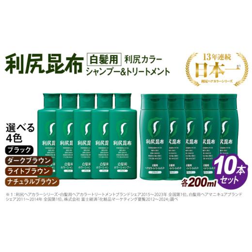 ふるさと納税 雑貨・日用品 福岡県 糸島市 ナチュラルブラウン 色が選べる 10本セット 利尻カラーシャンプー+利尻ヘアカラートリートメント 糸島市 / 株式…