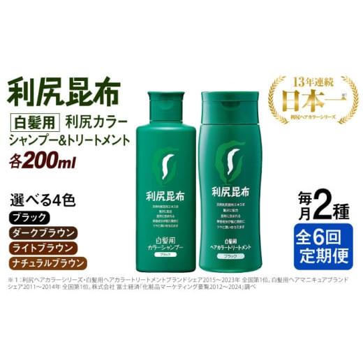 ふるさと納税 雑貨・日用品 福岡県 糸島市 ブラック 全6回定期便 色が選べる 2本セット 利尻カラーシャンプー+利尻ヘアカラートリートメント 糸島市 / 株式…